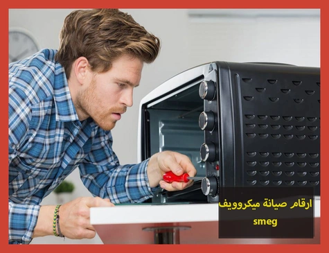 ارقام صيانة ميكروويف smeg