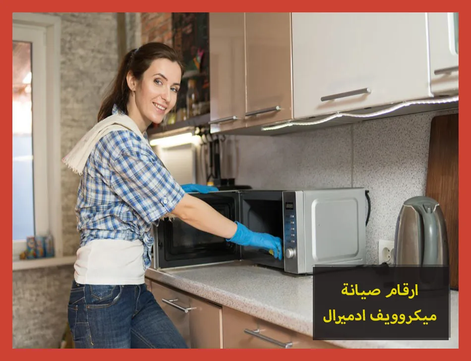 ارقام صيانة ميكروويف ادميرال | تصليح ميكروويف ادميرال