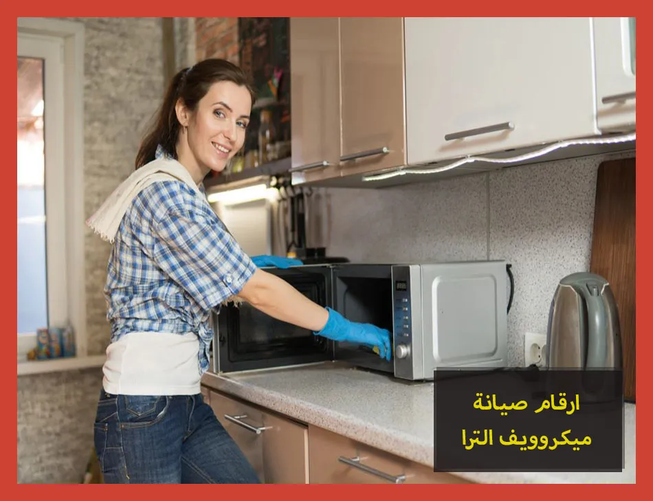 ارقام صيانة ميكروويف الترا | تصليح ميكروويف الترا