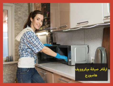 ارقام صيانة ميكروويف هامبورج
