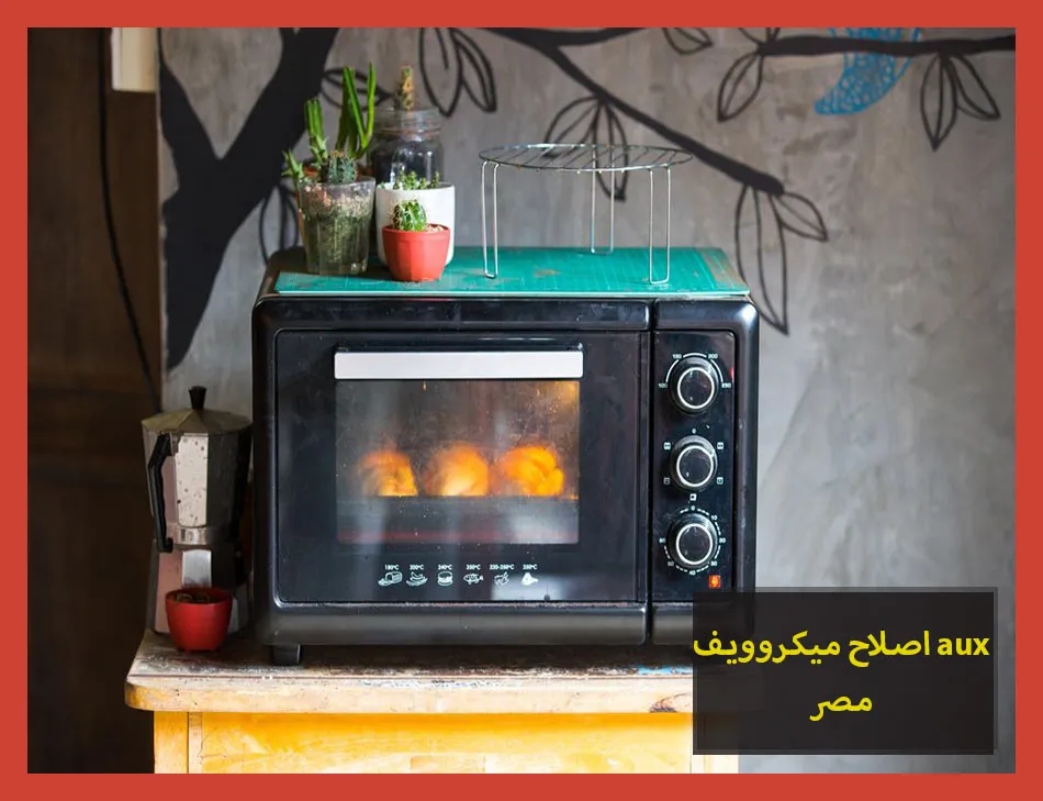 اصلاح ميكروويف aux مصر