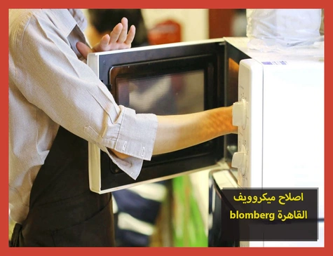 اصلاح ميكروويف blomberg القاهرة