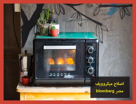 اصلاح ميكروويف blomberg مصر | اصلاح ميكروويف بلومبرج