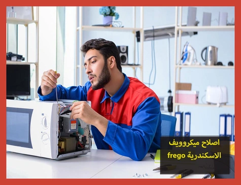 اصلاح ميكروويف frego الاسكندرية