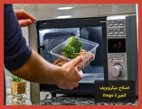اصلاح ميكروويف frego الجيزة