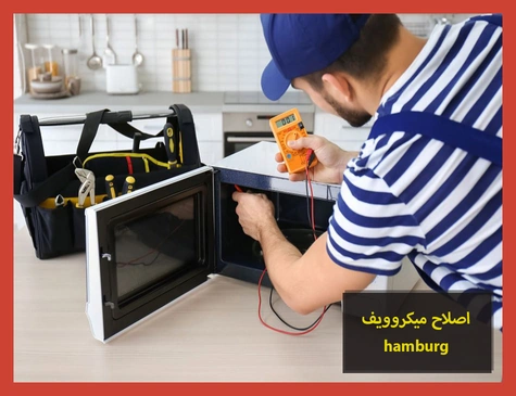 اصلاح ميكروويف hamburg