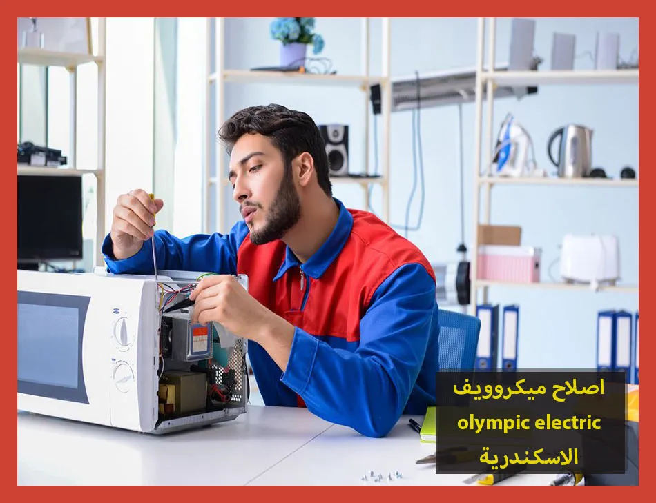 اصلاح ميكروويف olympic electric الاسكندرية