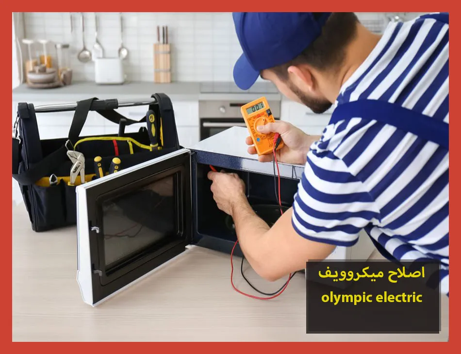 اصلاح ميكروويف olympic electric