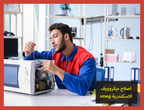 اصلاح ميكروويف smeg الاسكندرية