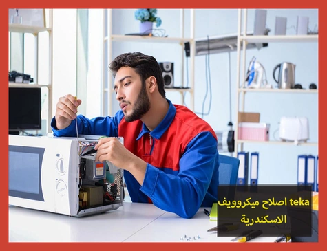 اصلاح ميكروويف teka الاسكندرية
