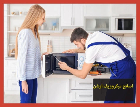اصلاح ميكروويف اوشن | صيانة ميكروويف اوشن