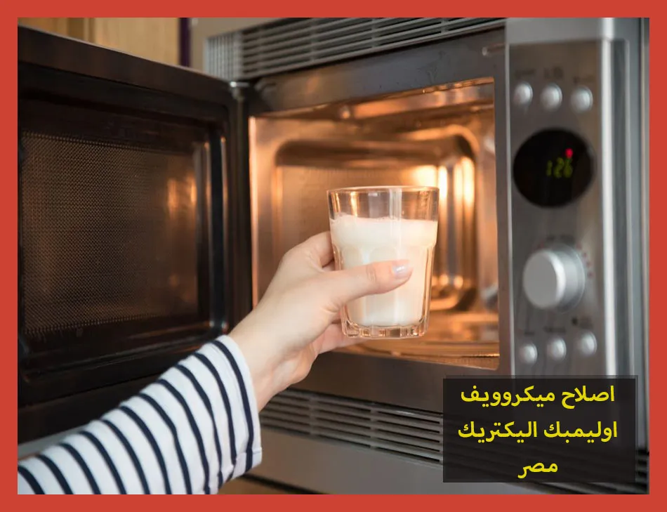 اصلاح ميكروويف اوليمبك اليكتريك مصر | صيانة ميكروويف اوليمبك اليكتريك