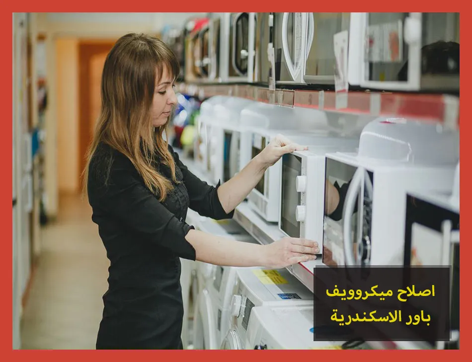 اصلاح ميكروويف باور الاسكندرية | صيانة ميكروويف باور