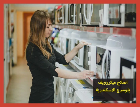 اصلاح ميكروويف بلومبرج الاسكندرية | صيانة ميكروويف بلومبرج