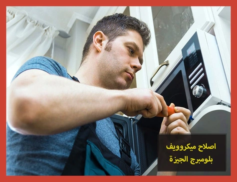 اصلاح ميكروويف بلومبرج الجيزة | صيانة ميكروويف بلومبرج