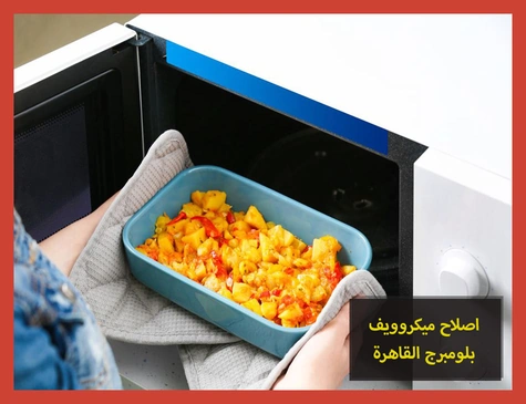 اصلاح ميكروويف بلومبرج القاهرة | صيانة ميكروويف بلومبرج