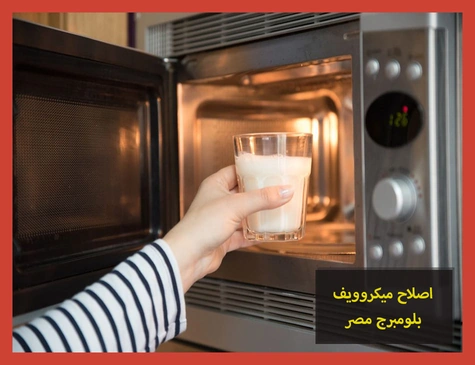 اصلاح ميكروويف بلومبرج مصر | صيانة ميكروويف بلومبرج
