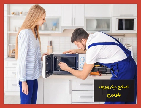 اصلاح ميكروويف بلومبرج | صيانة ميكروويف بلومبرج