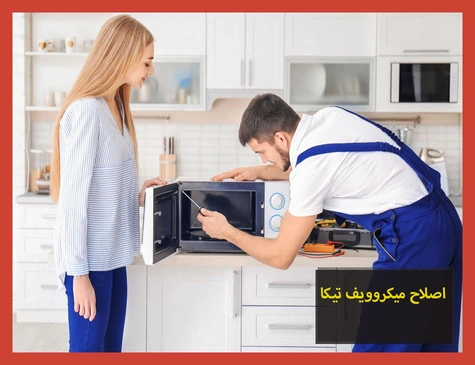 اصلاح ميكروويف تيكا | صيانة ميكروويف تيكا