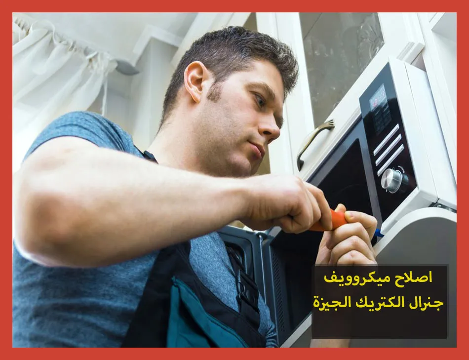 اصلاح ميكروويف جنرال الكتريك الجيزة