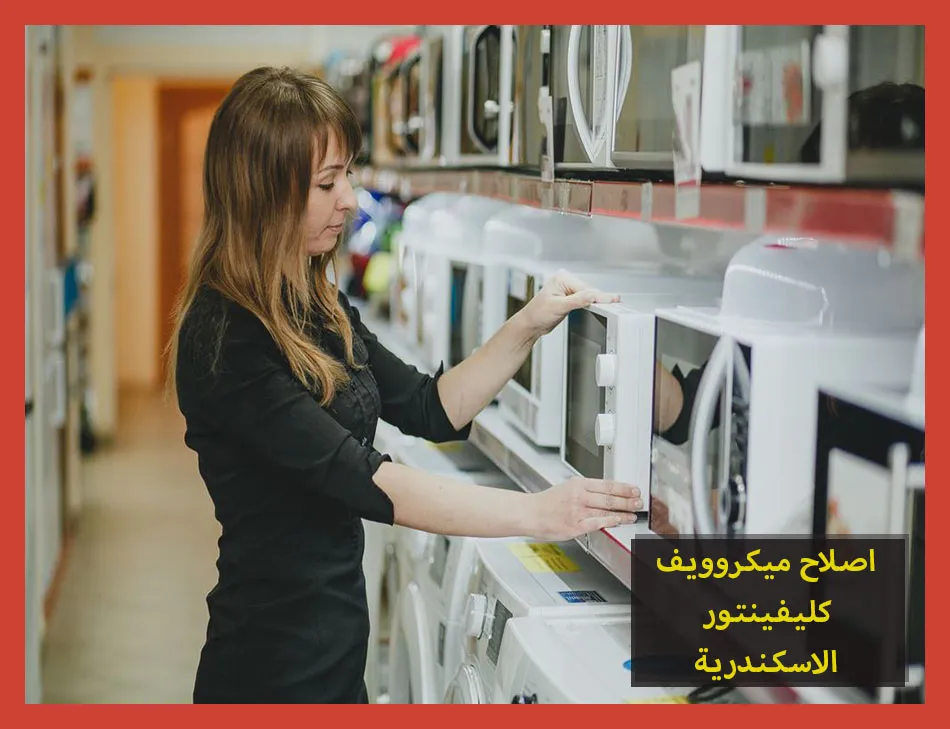 اصلاح ميكروويف كلفينيتور الاسكندرية | صيانة ميكروويف كلفينيتور