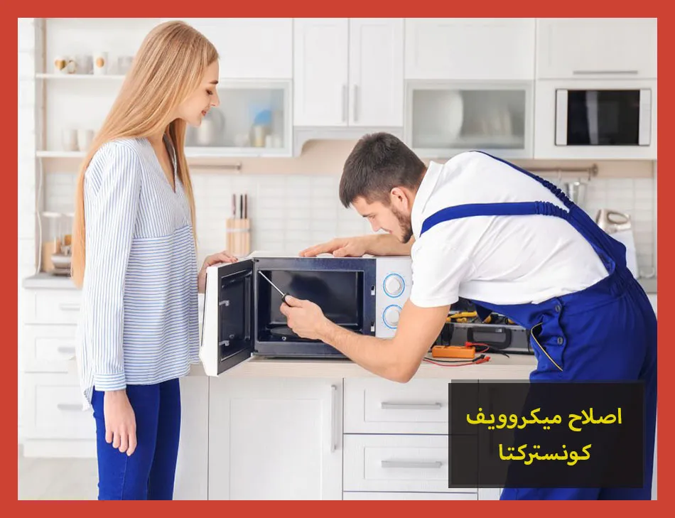 اصلاح ميكروويف كونستركتا
