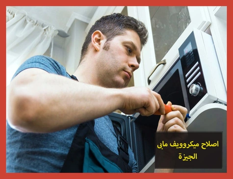 اصلاح ميكروويف مابى الجيزة | صيانة ميكروويف مابى