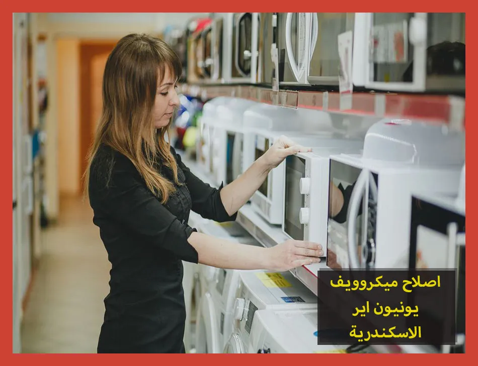 اصلاح ميكروويف يونيون اير الاسكندرية