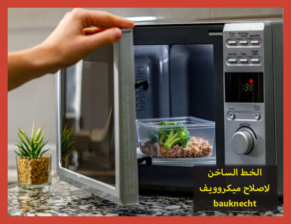 الخط الساخن لاصلاح ميكروويف bauknecht | تصليح ميكروويف بوكنشت