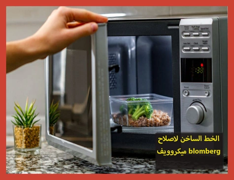 الخط الساخن لاصلاح ميكروويف blomberg