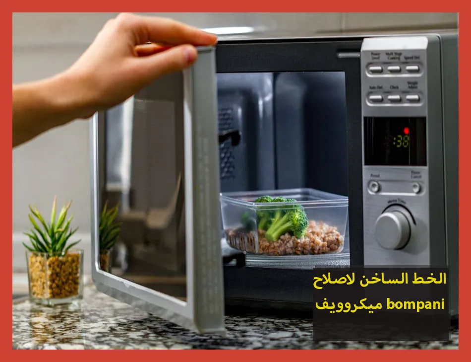 الخط الساخن لاصلاح ميكروويف bompani