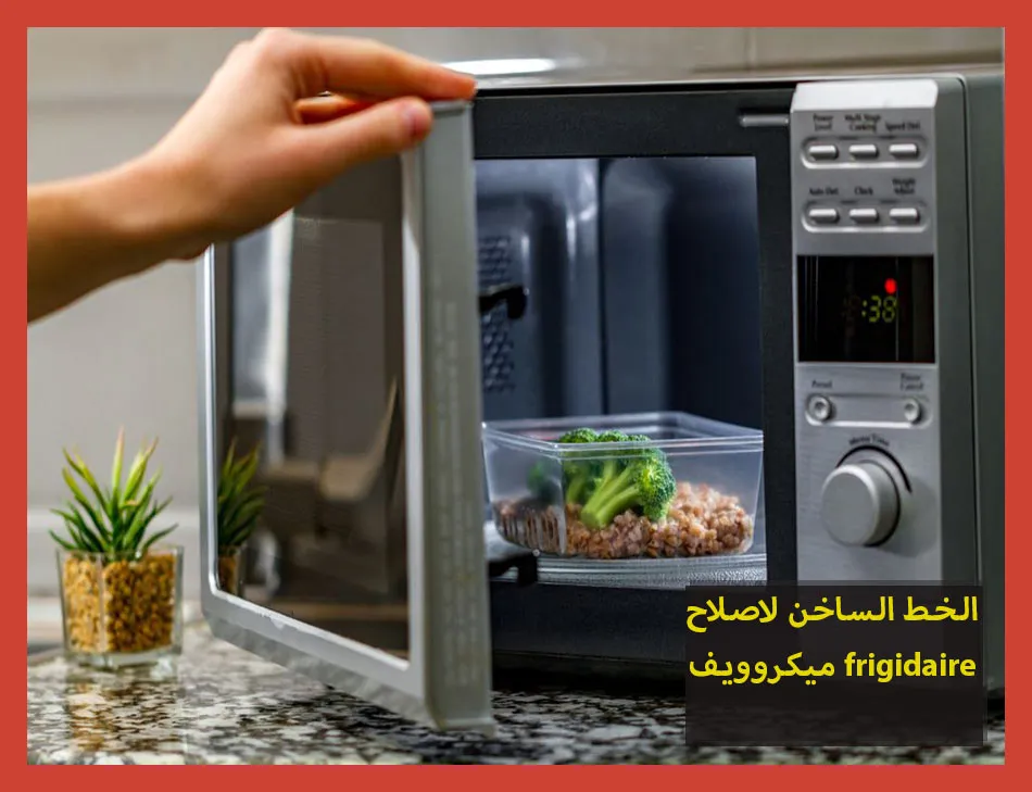 الخط الساخن لاصلاح ميكروويف frigidaire | تصليح ميكروويف فريجيدير