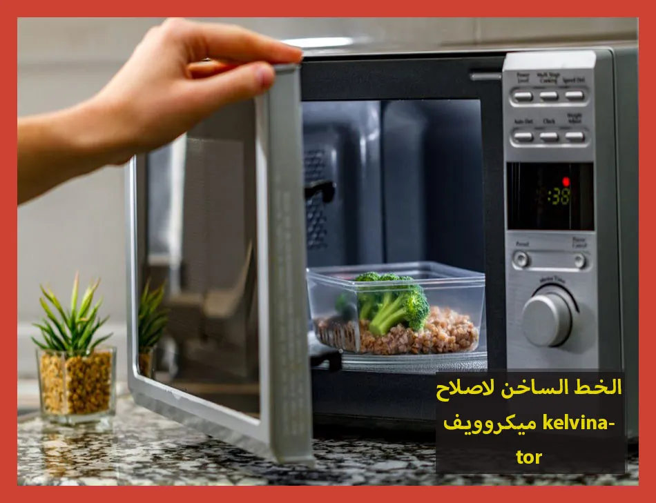 الخط الساخن لاصلاح ميكروويف kelvinator | تصليح ميكروويف كلفينيتور