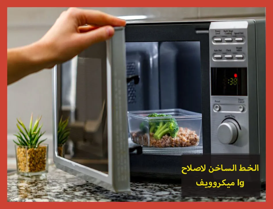 الخط الساخن لاصلاح ميكروويف lg