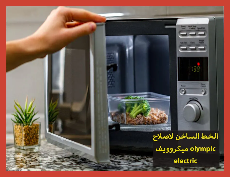 الخط الساخن لاصلاح ميكروويف olympic electric