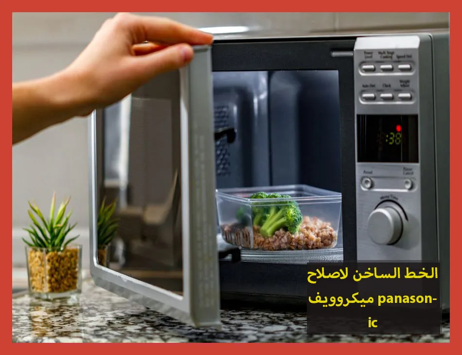 الخط الساخن لاصلاح ميكروويف panasonic