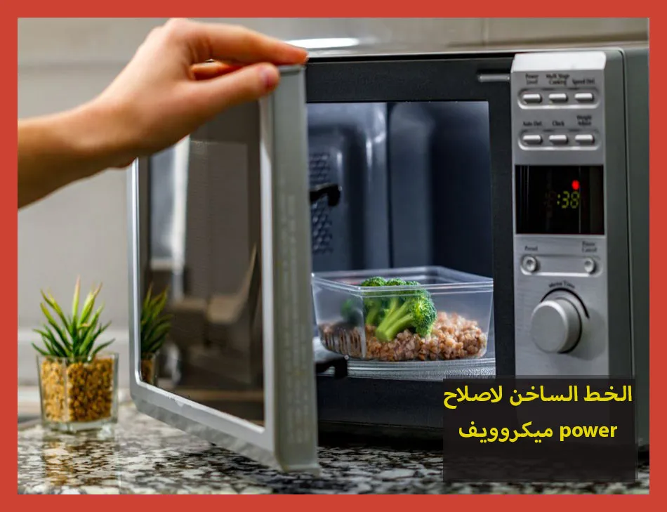 الخط الساخن لاصلاح ميكروويف power | تصليح ميكروويف باور