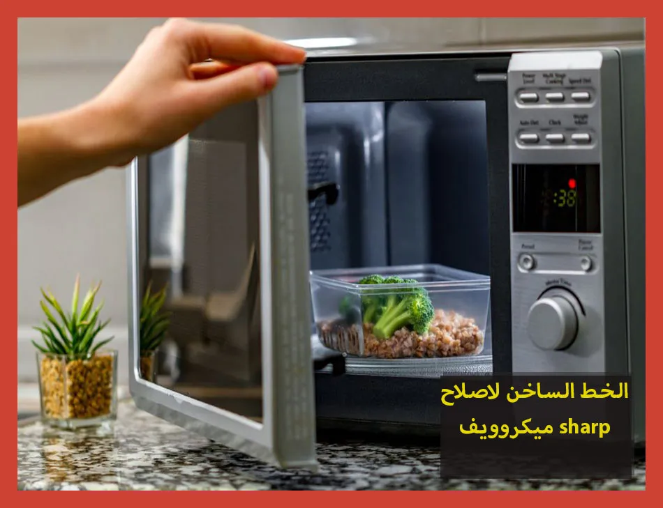 الخط الساخن لاصلاح ميكروويف sharp | تصليح ميكروويف شارب