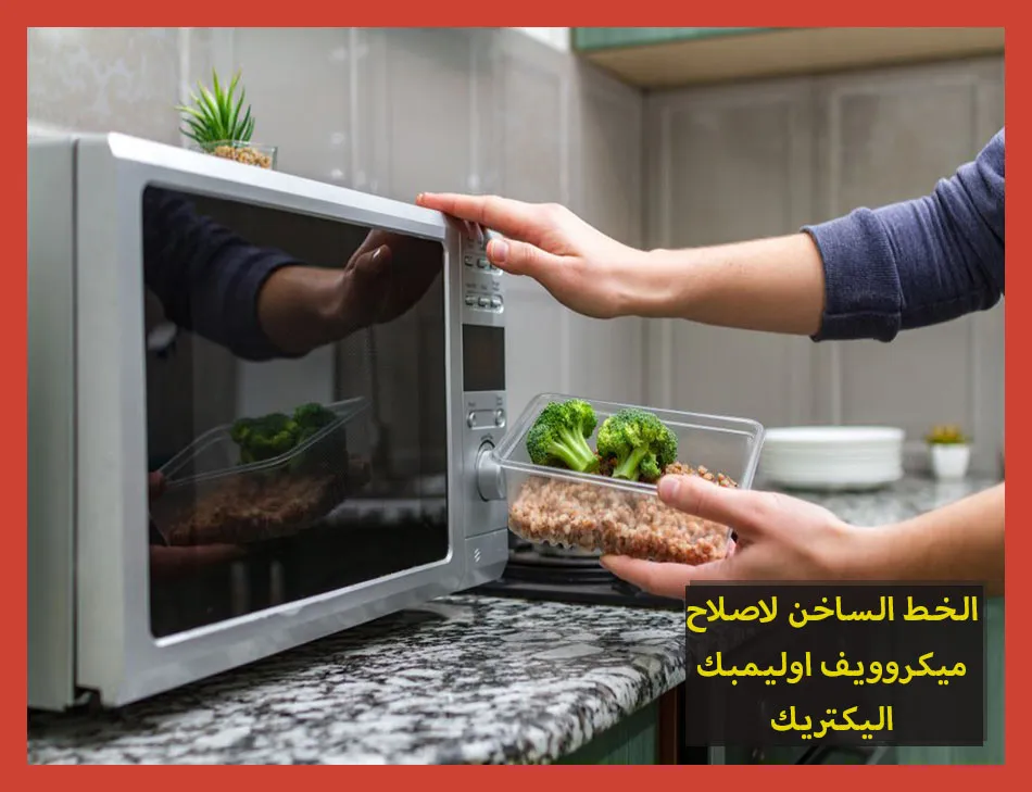 الخط الساخن لاصلاح ميكروويف اوليمبك اليكتريك