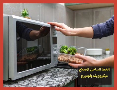 الخط الساخن لاصلاح ميكروويف بلومبرج | تصليح ميكروويف بلومبرج