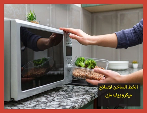 الخط الساخن لاصلاح ميكروويف مابى | تصليح ميكروويف مابى