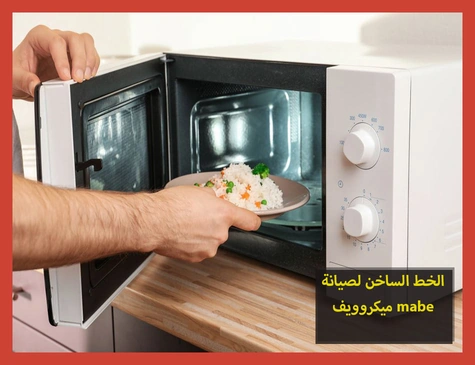 الخط الساخن لصيانة ميكروويف mabe | صيانة ميكروويف مابى