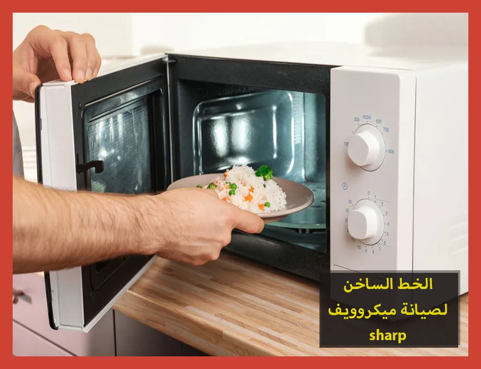 الخط الساخن لصيانة ميكروويف sharp | صيانة ميكروويف شارب