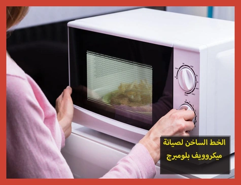 الخط الساخن لصيانة ميكروويف بلومبرج | تصليح ميكروويف بلومبرج
