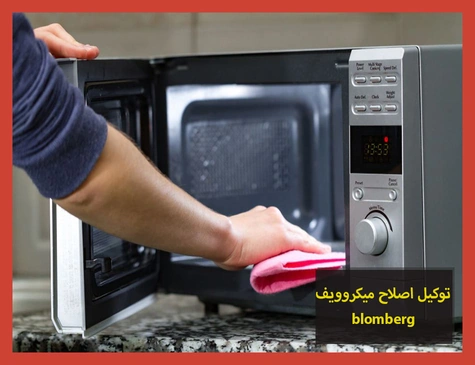 توكيل اصلاح ميكروويف blomberg | اصلاح ميكروويف بلومبرج
