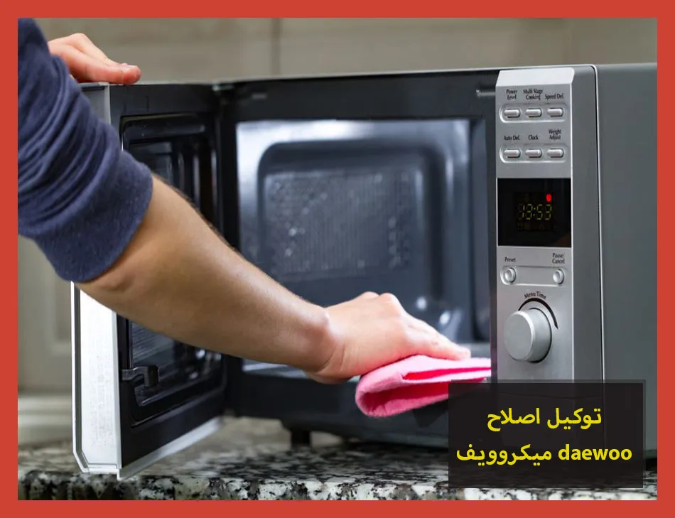 توكيل اصلاح ميكروويف daewoo | اصلاح ميكروويف دايو