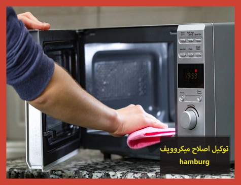 توكيل اصلاح ميكروويف hamburg | اصلاح ميكروويف هامبورج