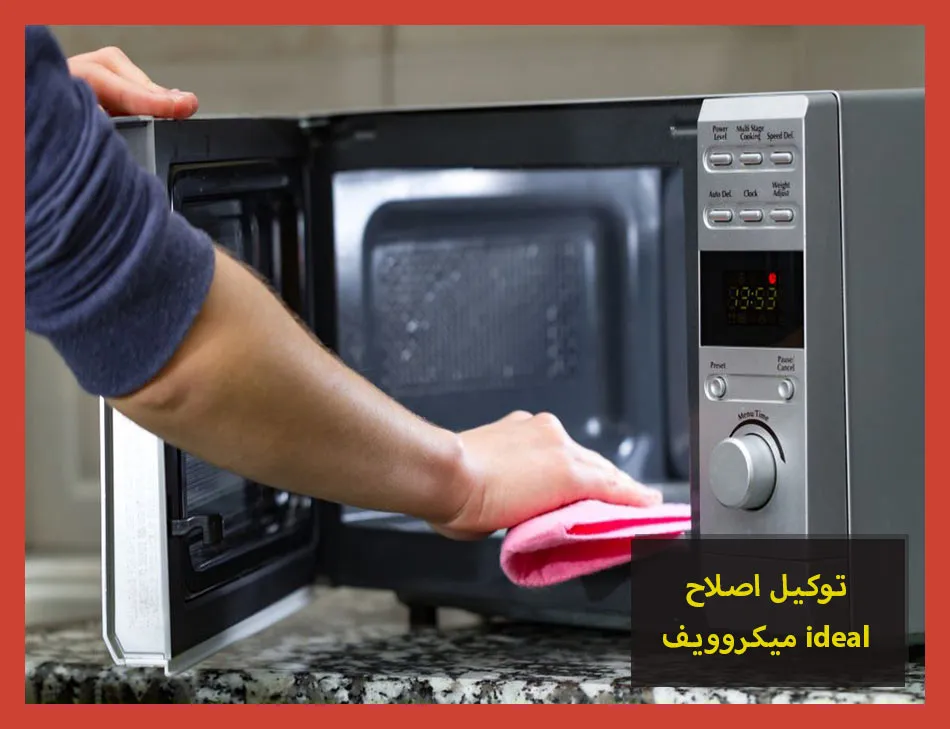 توكيل اصلاح ميكروويف ideal | اصلاح ميكروويف ايديال