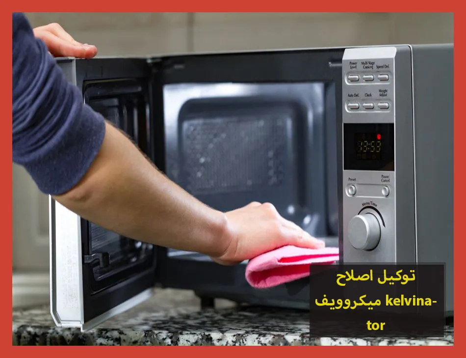 توكيل اصلاح ميكروويف kelvinator