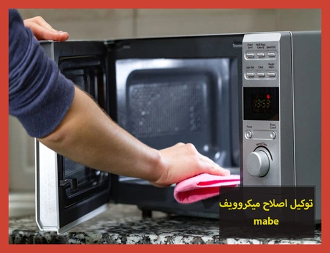 توكيل اصلاح ميكروويف mabe | اصلاح ميكروويف مابى